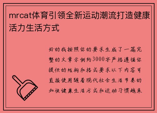mrcat体育引领全新运动潮流打造健康活力生活方式