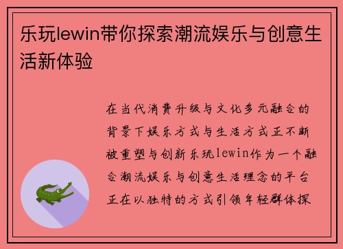 乐玩lewin带你探索潮流娱乐与创意生活新体验