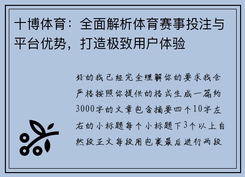 十博体育：全面解析体育赛事投注与平台优势，打造极致用户体验