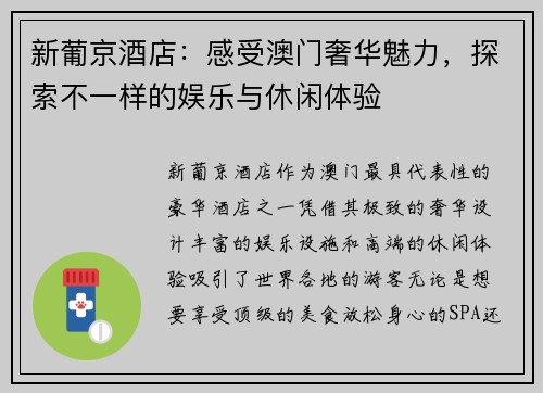 新葡京酒店：感受澳门奢华魅力，探索不一样的娱乐与休闲体验