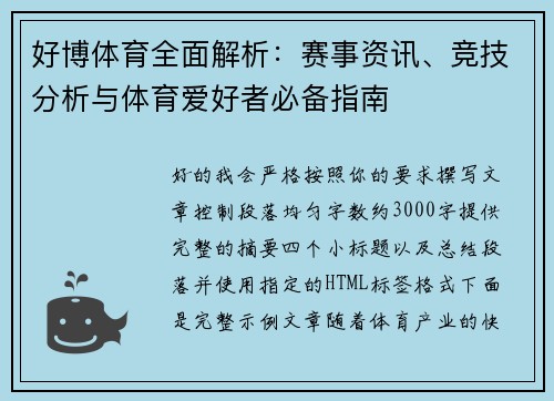 好博体育全面解析:赛事资讯、竞技分析与体育爱好者必备指南 好博体育全面解析:赛事资讯、竞技分析与体育爱好者必备指南