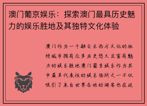 澳门葡京娱乐：探索澳门最具历史魅力的娱乐胜地及其独特文化体验