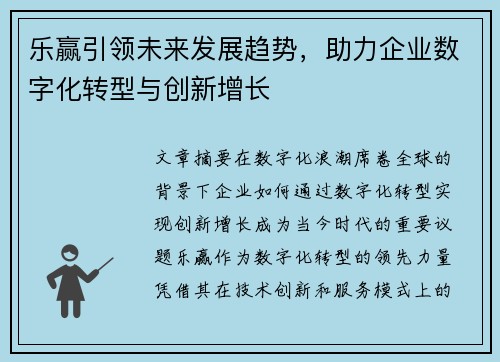 乐赢引领未来发展趋势，助力企业数字化转型与创新增长