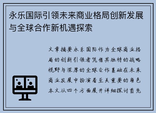 永乐国际引领未来商业格局创新发展与全球合作新机遇探索