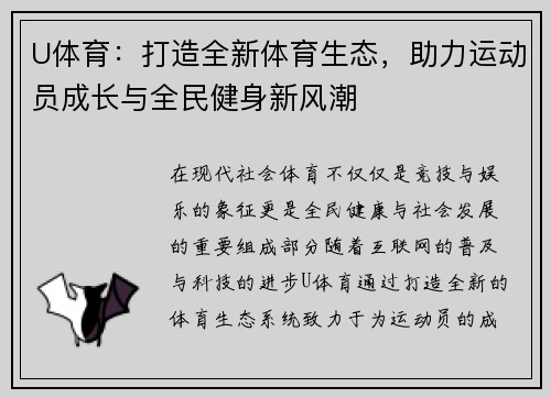 U体育：打造全新体育生态，助力运动员成长与全民健身新风潮