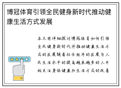 博冠体育引领全民健身新时代推动健康生活方式发展