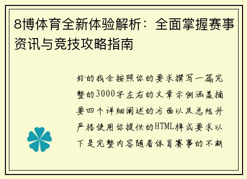 8博体育全新体验解析：全面掌握赛事资讯与竞技攻略指南