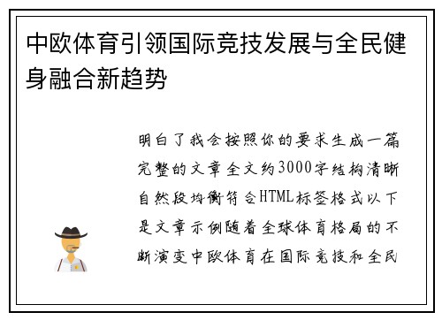 中欧体育引领国际竞技发展与全民健身融合新趋势