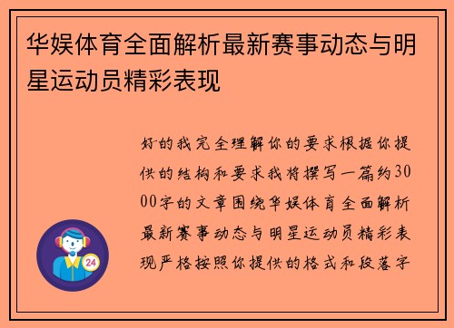 华娱体育全面解析最新赛事动态与明星运动员精彩表现