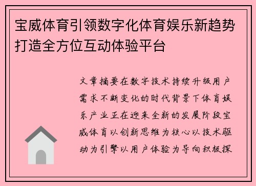 宝威体育引领数字化体育娱乐新趋势打造全方位互动体验平台