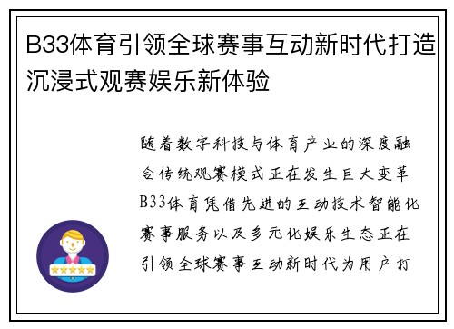 B33体育引领全球赛事互动新时代打造沉浸式观赛娱乐新体验 B33体育引领全球赛事互动新时代打造沉浸式观赛娱乐新体验