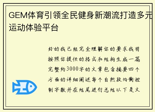 GEM体育引领全民健身新潮流打造多元运动体验平台