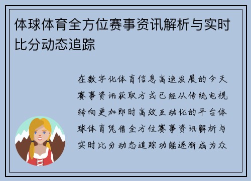 体球体育全方位赛事资讯解析与实时比分动态追踪