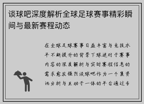 谈球吧深度解析全球足球赛事精彩瞬间与最新赛程动态