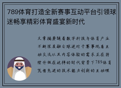 789体育打造全新赛事互动平台引领球迷畅享精彩体育盛宴新时代 789体育打造全新赛事互动平台引领球迷畅享精彩体育盛宴新时代