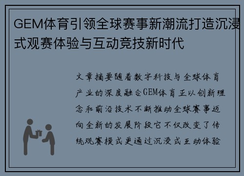 GEM体育引领全球赛事新潮流打造沉浸式观赛体验与互动竞技新时代 GEM体育引领全球赛事新潮流打造沉浸式观赛体验与互动竞技新时代