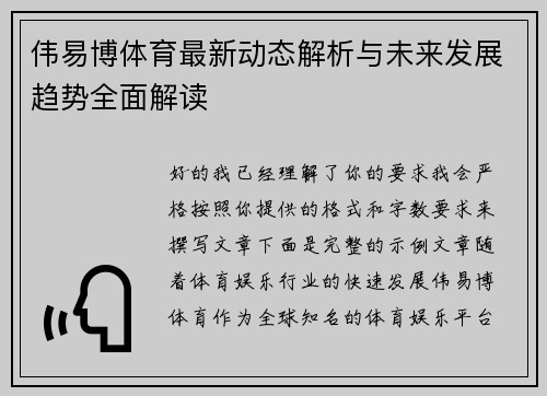 伟易博体育最新动态解析与未来发展趋势全面解读 伟易博体育最新动态解析与未来发展趋势全面解读