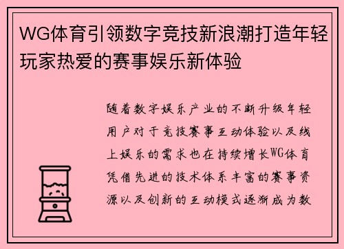 WG体育引领数字竞技新浪潮打造年轻玩家热爱的赛事娱乐新体验