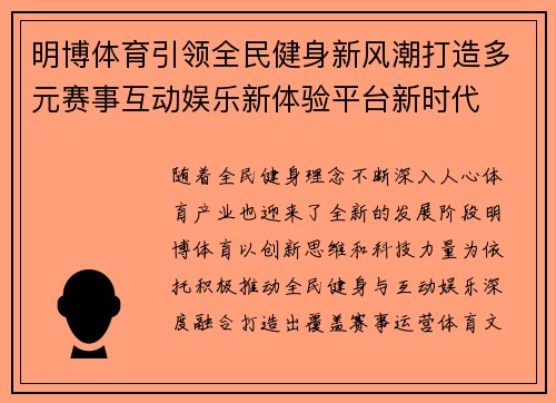 明博体育引领全民健身新风潮打造多元赛事互动娱乐新体验平台新时代 明博体育引领全民健身新风潮打造多元赛事互动娱乐新体验平台新时代