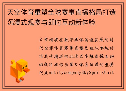 天空体育重塑全球赛事直播格局打造沉浸式观赛与即时互动新体验