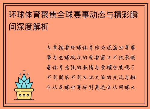 环球体育聚焦全球赛事动态与精彩瞬间深度解析