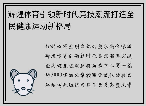 辉煌体育引领新时代竞技潮流打造全民健康运动新格局