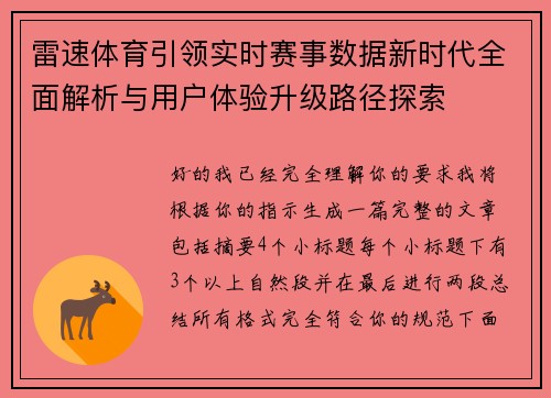 雷速体育引领实时赛事数据新时代全面解析与用户体验升级路径探索