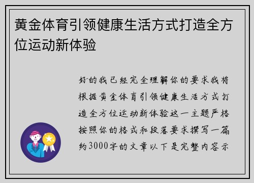 黄金体育引领健康生活方式打造全方位运动新体验