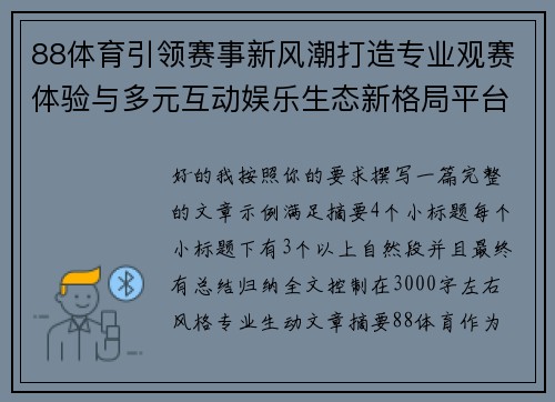 88体育引领赛事新风潮打造专业观赛体验与多元互动娱乐生态新格局平台