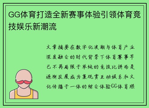 GG体育打造全新赛事体验引领体育竞技娱乐新潮流 GG体育打造全新赛事体验引领体育竞技娱乐新潮流