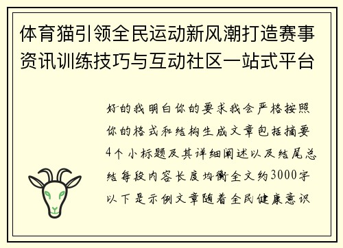体育猫引领全民运动新风潮打造赛事资讯训练技巧与互动社区一站式平台