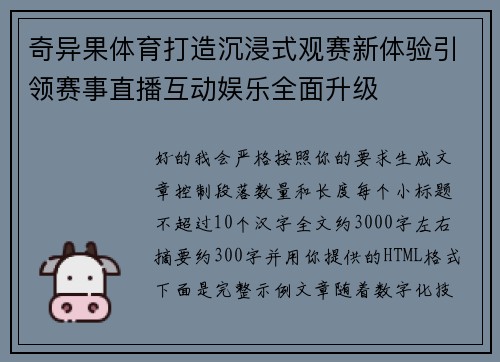 奇异果体育打造沉浸式观赛新体验引领赛事直播互动娱乐全面升级