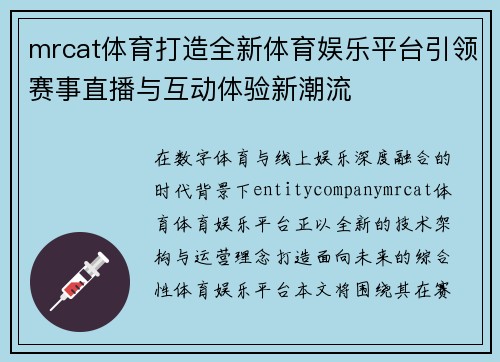 mrcat体育打造全新体育娱乐平台引领赛事直播与互动体验新潮流 mrcat体育打造全新体育娱乐平台引领赛事直播与互动体验新潮流
