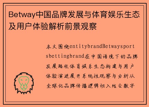 Betway中国品牌发展与体育娱乐生态及用户体验解析前景观察 Betway中国品牌发展与体育娱乐生态及用户体验解析前景观察