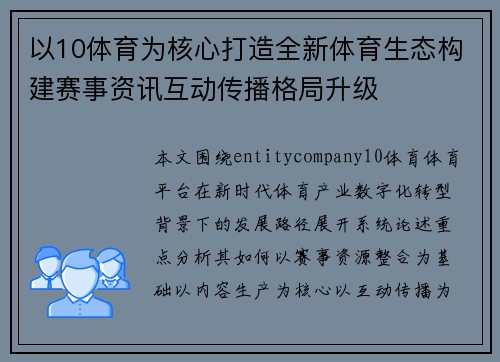 以10体育为核心打造全新体育生态构建赛事资讯互动传播格局升级