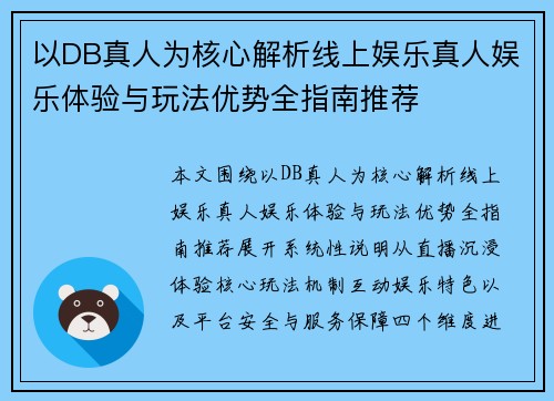 以DB真人为核心解析线上娱乐真人娱乐体验与玩法优势全指南推荐 以DB真人为核心解析线上娱乐真人娱乐体验与玩法优势全指南推荐