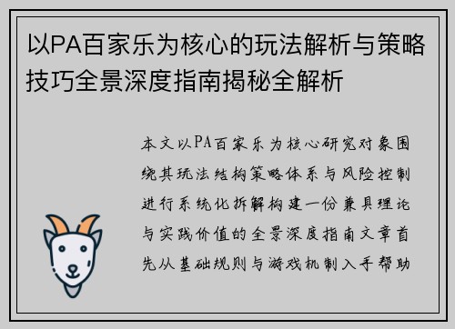 以PA百家乐为核心的玩法解析与策略技巧全景深度指南揭秘全解析 以PA百家乐为核心的玩法解析与策略技巧全景深度指南揭秘全解析