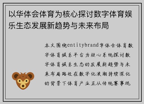 以华体会体育为核心探讨数字体育娱乐生态发展新趋势与未来布局