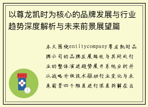 以尊龙凯时为核心的品牌发展与行业趋势深度解析与未来前景展望篇