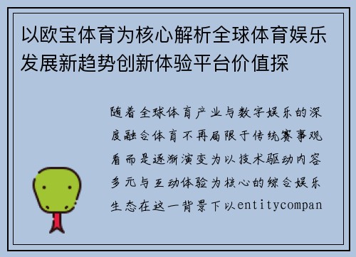 以欧宝体育为核心解析全球体育娱乐发展新趋势创新体验平台价值探