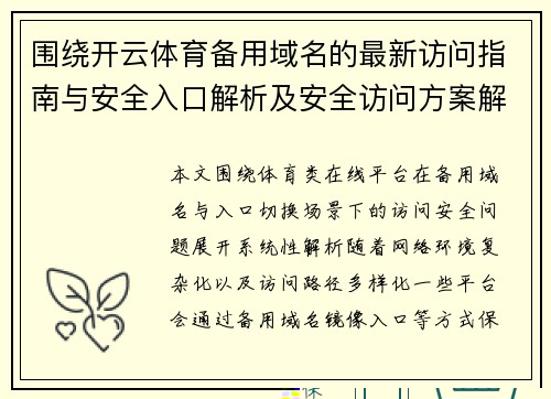 围绕开云体育备用域名的最新访问指南与安全入口解析及安全访问方案解析