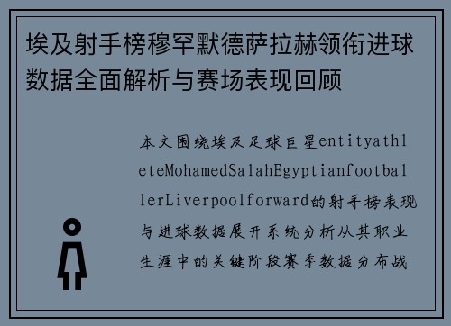 埃及射手榜穆罕默德萨拉赫领衔进球数据全面解析与赛场表现回顾 埃及射手榜穆罕默德萨拉赫领衔进球数据全面解析与赛场表现回顾