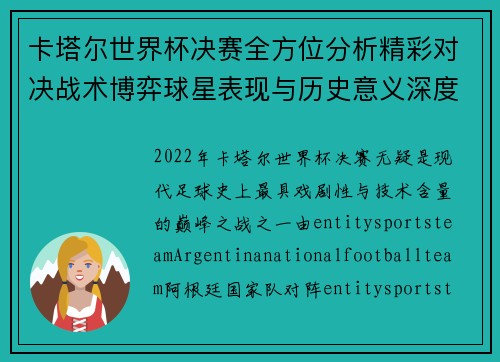 卡塔尔世界杯决赛全方位分析精彩对决战术博弈球星表现与历史意义深度解读