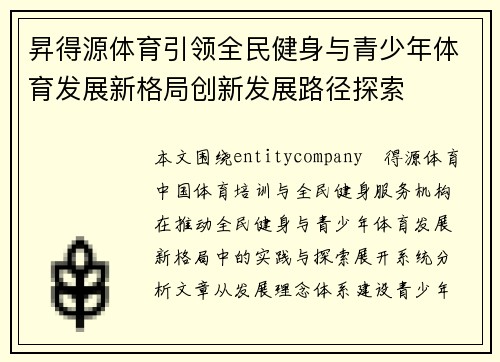 昇得源体育引领全民健身与青少年体育发展新格局创新发展路径探索