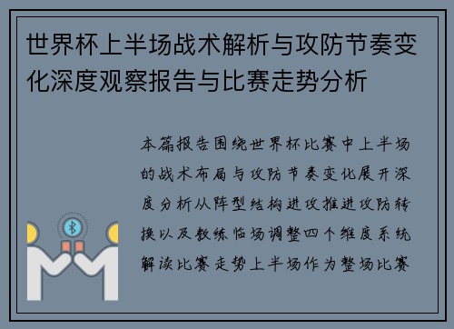 世界杯上半场战术解析与攻防节奏变化深度观察报告与比赛走势分析 世界杯上半场战术解析与攻防节奏变化深度观察报告与比赛走势分析