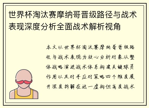 世界杯淘汰赛摩纳哥晋级路径与战术表现深度分析全面战术解析视角