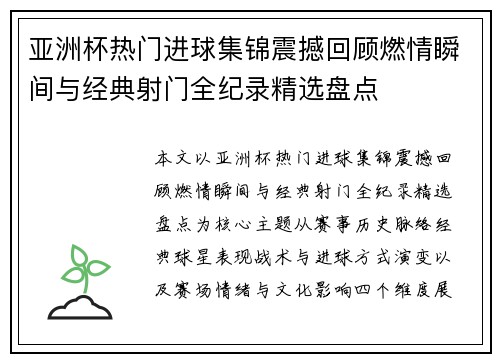 亚洲杯热门进球集锦震撼回顾燃情瞬间与经典射门全纪录精选盘点 亚洲杯热门进球集锦震撼回顾燃情瞬间与经典射门全纪录精选盘点