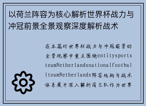 以荷兰阵容为核心解析世界杯战力与冲冠前景全景观察深度解析战术 以荷兰阵容为核心解析世界杯战力与冲冠前景全景观察深度解析战术