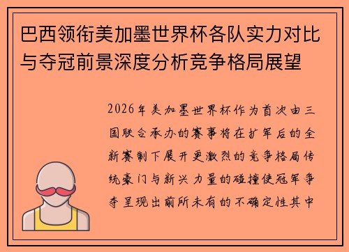 巴西领衔美加墨世界杯各队实力对比与夺冠前景深度分析竞争格局展望 巴西领衔美加墨世界杯各队实力对比与夺冠前景深度分析竞争格局展望