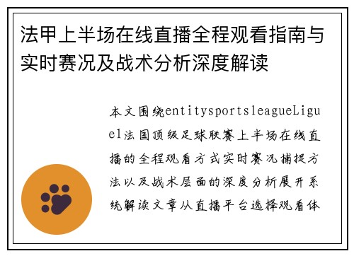 法甲上半场在线直播全程观看指南与实时赛况及战术分析深度解读 法甲上半场在线直播全程观看指南与实时赛况及战术分析深度解读